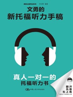 cover image of 文勇的新托福听力手稿